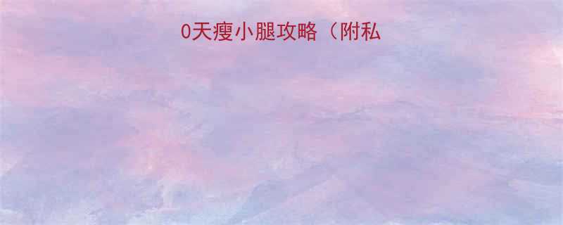 学生党必看30天瘦小腿攻略附私藏动作避坑指南-第1张图片-ZBLOG