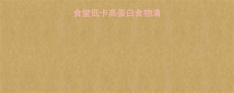 学生党必看食堂低卡高蛋白食物清单附避坑指南-第1张图片-ZBLOG