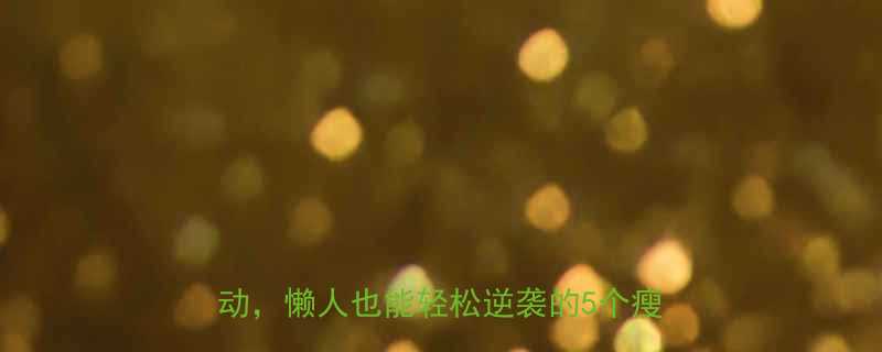 30天瘦10斤！不节食不运动，懒人也能轻松逆袭的5个瘦身秘诀💪-第1张图片-ZBLOG