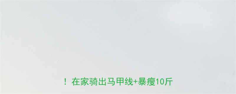 室内单车减脂攻略每天30分钟暴汗在家骑出马甲线暴瘦10斤的秘诀-第1张图片-ZBLOG