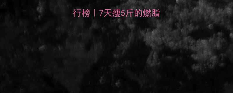 室内运动减肥排行榜7天瘦5斤的燃脂公式附详细教程-第3张图片-ZBLOG
