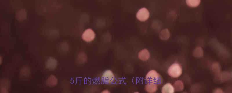 室内运动减肥排行榜7天瘦5斤的燃脂公式附详细教程-第1张图片-ZBLOG