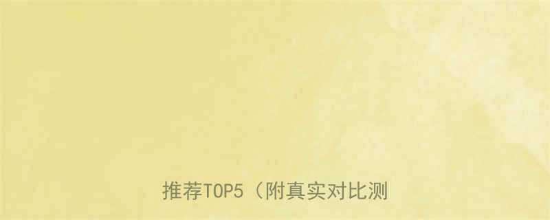 家庭减肥必备高效燃脂运动器材推荐TOP5附真实对比测评-第2张图片-ZBLOG