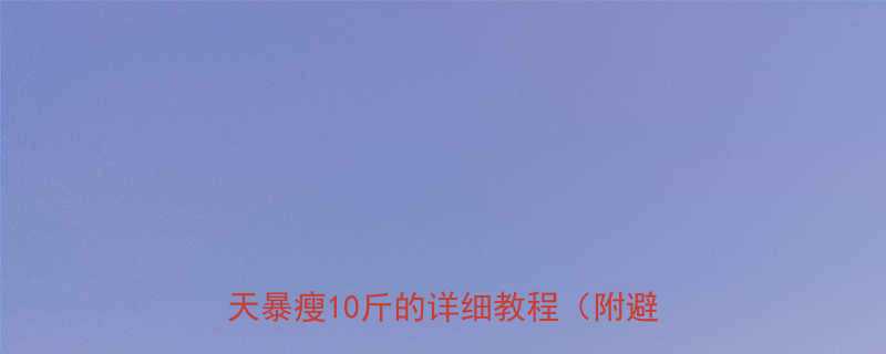 🔥家庭必备！居家减肥器械全攻略｜30天暴瘦10斤的详细教程（附避坑指南）-第1张图片-ZBLOG