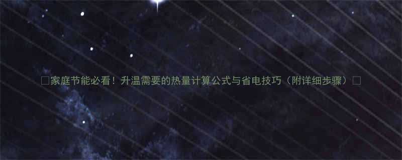 家庭节能必看升温需要的热量计算公式与省电技巧附详细步骤-第3张图片-ZBLOG