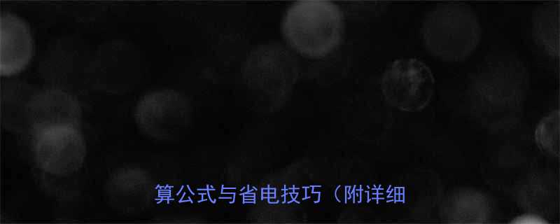 家庭节能必看升温需要的热量计算公式与省电技巧附详细步骤-第1张图片-ZBLOG