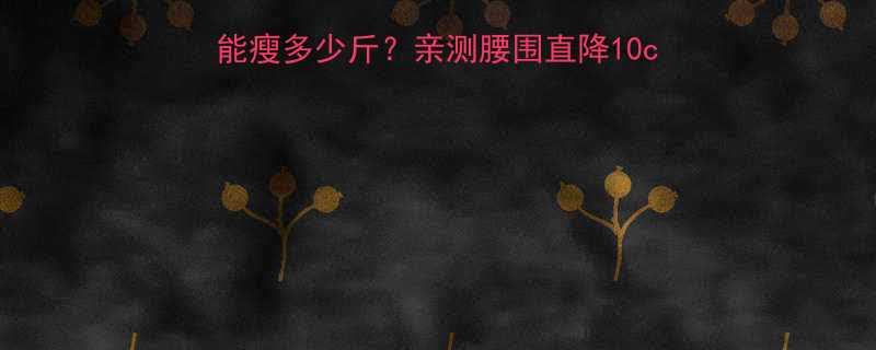 30天能瘦多少斤？亲测腰围直降10cm的逆袭攻略｜新手必看-第1张图片-ZBLOG