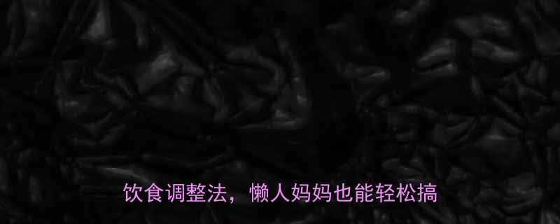 🔥小学生瘦大腿亲测有效！5个家庭锻炼+饮食调整法，懒人妈妈也能轻松搞定🏃♀️-第2张图片-ZBLOG