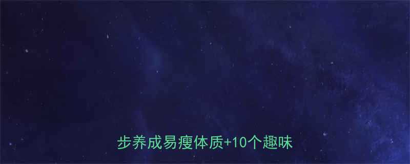 小学生科学减肥指南家长必看3步养成易瘦体质10个趣味运动游戏-第3张图片-ZBLOG