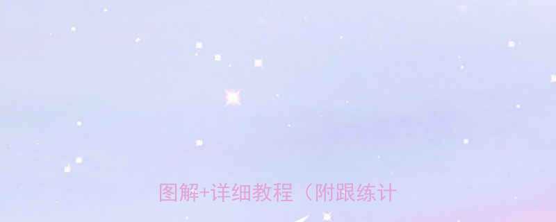 🔥小腿前侧肌肉锻炼｜居家动作图解+详细教程（附跟练计划）✨-第2张图片-ZBLOG