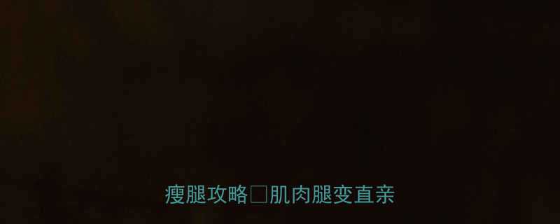 小腿围直降5cm居家跟练瘦腿攻略肌肉腿变直亲测有效-第1张图片-ZBLOG