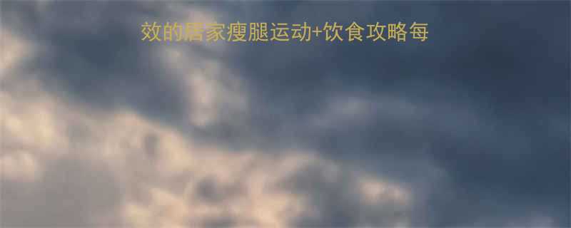 小腿粗怎么瘦亲测有效的居家瘦腿运动饮食攻略每天10分钟告别肌肉腿-第1张图片-ZBLOG