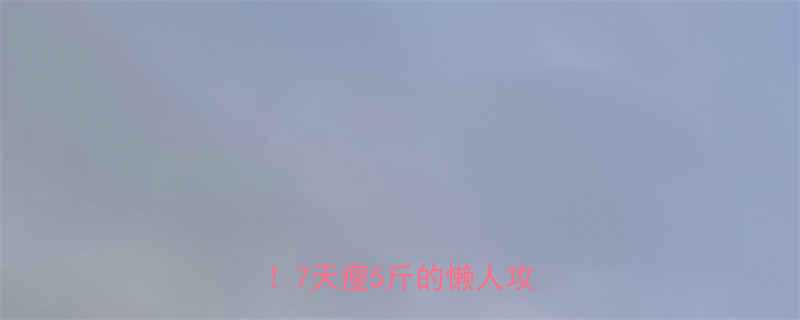 小苏打水减肥法亲测有效7天瘦5斤的懒人攻略-第1张图片-ZBLOG