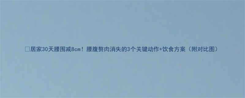 居家30天腰围减8cm腰腹赘肉消失的3个关键动作饮食方案附对比图-第1张图片-ZBLOG