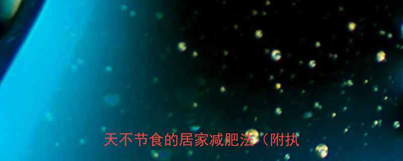 5斤！懒人必看7天不节食的居家减肥法（附执行模板）-第1张图片-ZBLOG