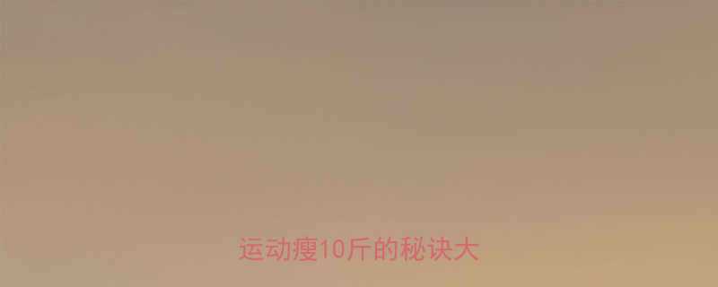 居家减肥食谱30天不运动瘦10斤的秘诀大公开-第2张图片-ZBLOG