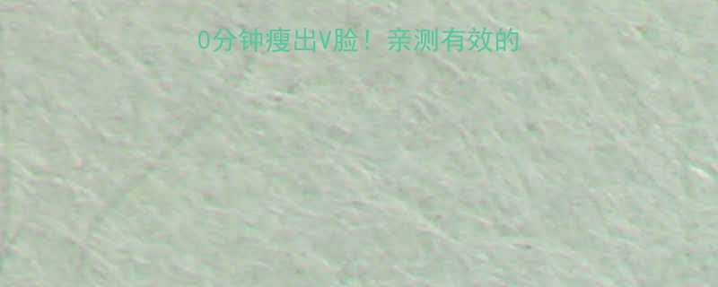 10分钟瘦出V脸！亲测有效的5个动作（附跟练视频）-第1张图片-ZBLOG