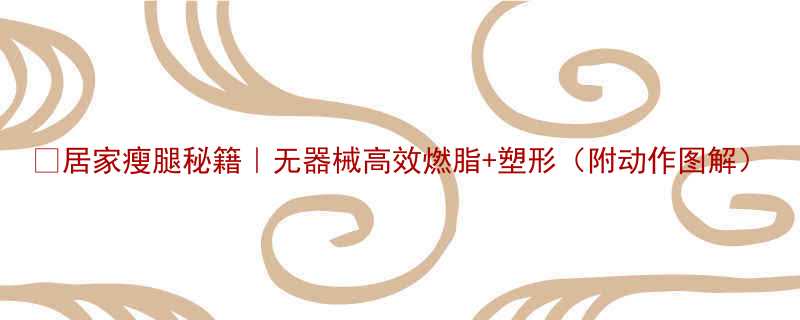 居家瘦腿秘籍无器械高效燃脂塑形附动作图解-第1张图片-ZBLOG