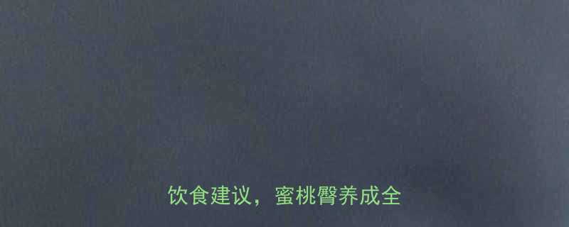 居家瘦臀攻略5大动作饮食建议蜜桃臀养成全攻略-第1张图片-ZBLOG