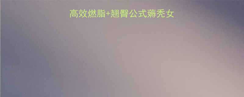 居家练翘臀7天高效燃脂翘臀公式薅秃女孩必看翘臀养成指南-第1张图片-ZBLOG