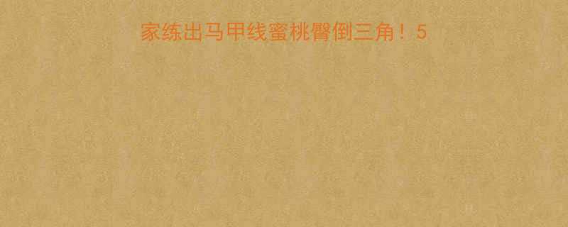 居家肌肉训练全攻略在家练出马甲线蜜桃臀倒三角5大高效方法详细动作图解-第2张图片-ZBLOG