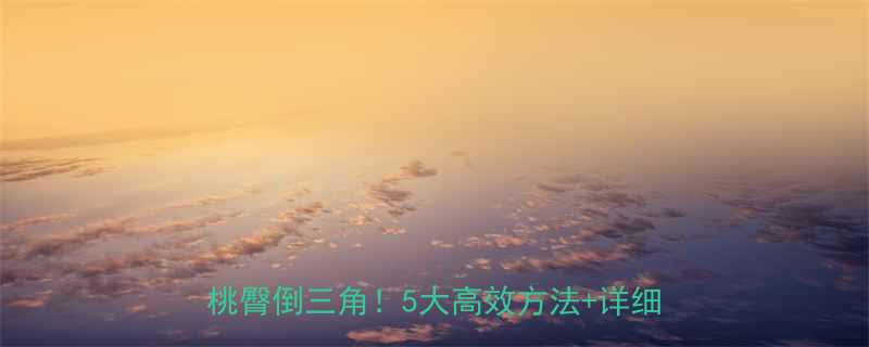 居家肌肉训练全攻略在家练出马甲线蜜桃臀倒三角5大高效方法详细动作图解-第1张图片-ZBLOG