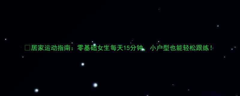 居家运动指南零基础女生每天15分钟小户型也能轻松跟练-第1张图片-ZBLOG