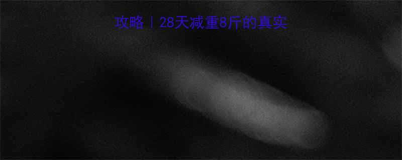 左旋肉碱运动减肥攻略28天减重8斤的真实经验分享附避坑指南-第1张图片-ZBLOG