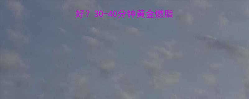 心率多少减脂效果最好30-40分钟黄金燃脂区间心率公式大公开-第2张图片-ZBLOG