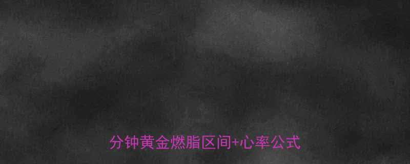 心率多少减脂效果最好30-40分钟黄金燃脂区间心率公式大公开-第1张图片-ZBLOG