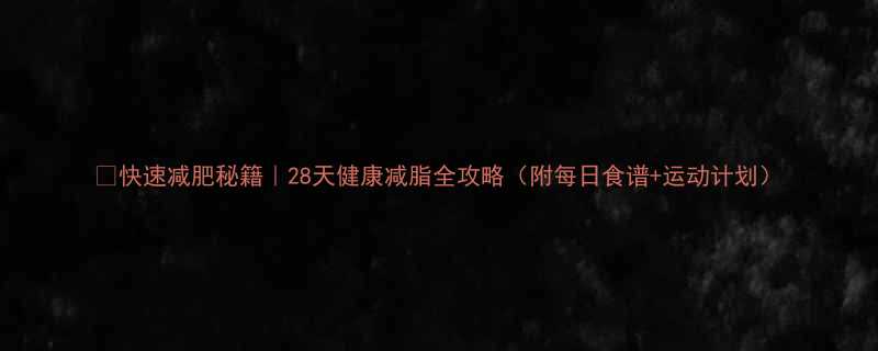 快速减肥秘籍28天健康减脂全攻略附每日食谱运动计划-第2张图片-ZBLOG