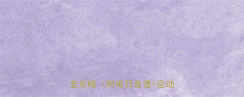 快速减肥秘籍28天健康减脂全攻略附每日食谱运动计划-第1张图片-ZBLOG