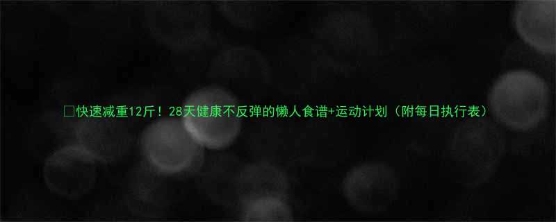 快速减重12斤28天健康不反弹的懒人食谱运动计划附每日执行表-第2张图片-ZBLOG