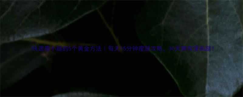 快速瘦小腿的5个黄金方法每天15分钟瘦腿攻略30天拥有漫画腿-第2张图片-ZBLOG