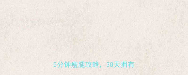 快速瘦小腿的5个黄金方法每天15分钟瘦腿攻略30天拥有漫画腿-第1张图片-ZBLOG