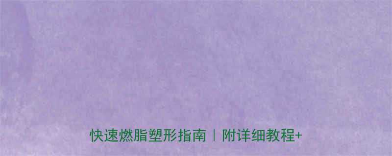 懒人必备8种在家就能做的有氧运动快速燃脂塑形指南附详细教程避坑指南-第3张图片-ZBLOG