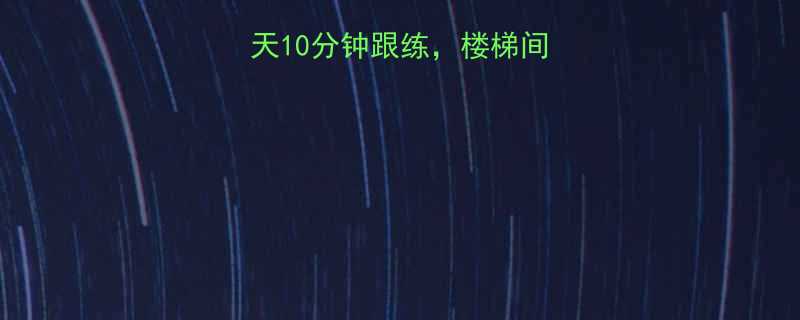 懒人必备每天10分钟跟练楼梯间也能瘦出漫画腿-第3张图片-ZBLOG