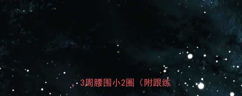 🔥懒人必备！每天15分钟居家跟练，3周腰围小2圈（附跟练动作图）-第1张图片-ZBLOG