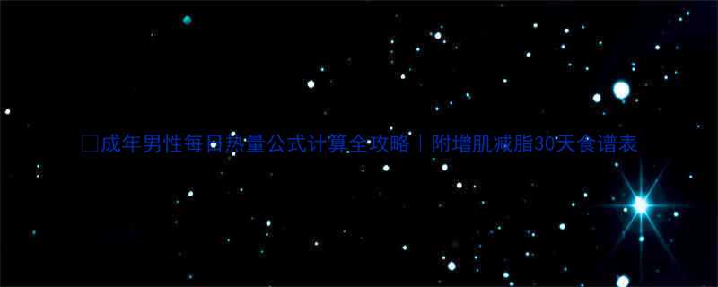 成年男性每日热量公式计算全攻略附增肌减脂30天食谱表-第1张图片-ZBLOG