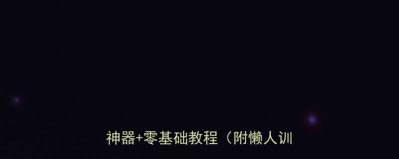 战绳训练逆袭指南居家燃脂减脂神器零基础教程附懒人训练计划-第1张图片-ZBLOG