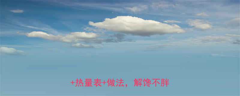 手工麻饼热量大公开低卡版热量表做法解馋不胖的秘密-第3张图片-ZBLOG