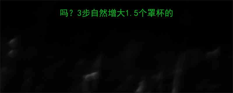 手按摩丰胸真的有效吗3步自然增大15个罩杯的详细教程附真实反馈-第2张图片-ZBLOG
