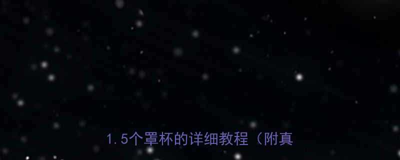 手按摩丰胸真的有效吗3步自然增大15个罩杯的详细教程附真实反馈-第3张图片-ZBLOG