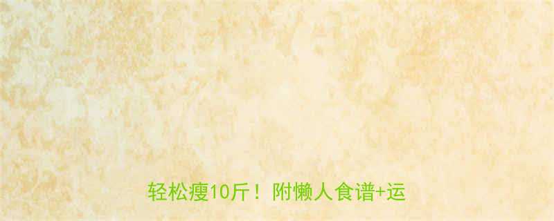 🔥打工人办公室减肥指南｜每天1小时轻松瘦10斤！附懒人食谱+运动动作🔥-第1张图片-ZBLOG