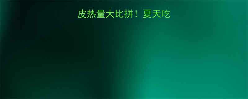 拉皮vs凉皮热量大比拼夏天吃哪种更减肥-第1张图片-ZBLOG