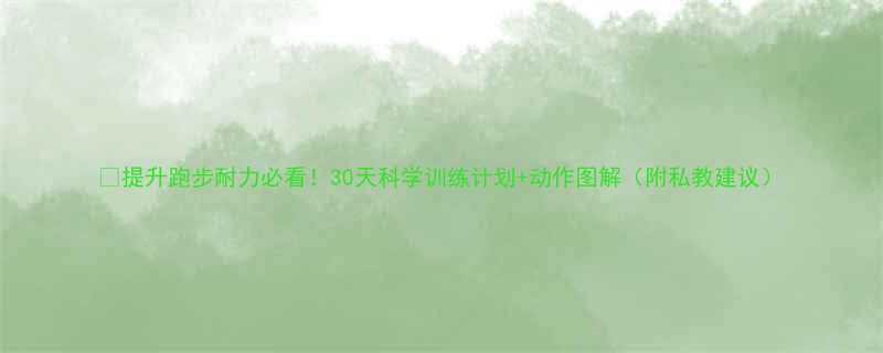 提升跑步耐力必看30天科学训练计划动作图解附私教建议-第1张图片-ZBLOG