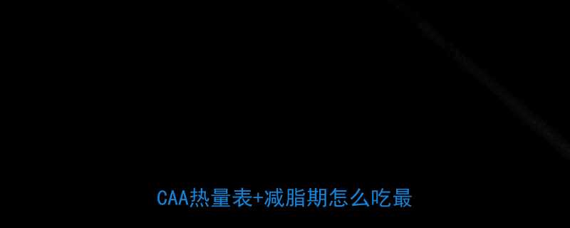 支链氨基酸有热量吗健身党必看BCAA热量表减脂期怎么吃最科学-第2张图片-ZBLOG