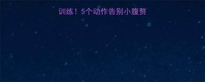 收腹最有效的核心训练5个动作告别小腹赘肉附30天计划-第1张图片-ZBLOG