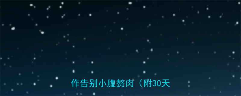 收腹最有效的核心训练5个动作告别小腹赘肉附30天计划-第2张图片-ZBLOG