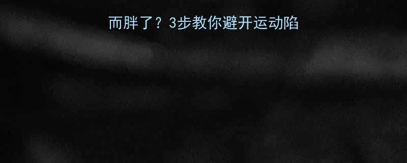 救命每天运动反而胖了3步教你避开运动陷阱附体脂率对比图-第1张图片-ZBLOG